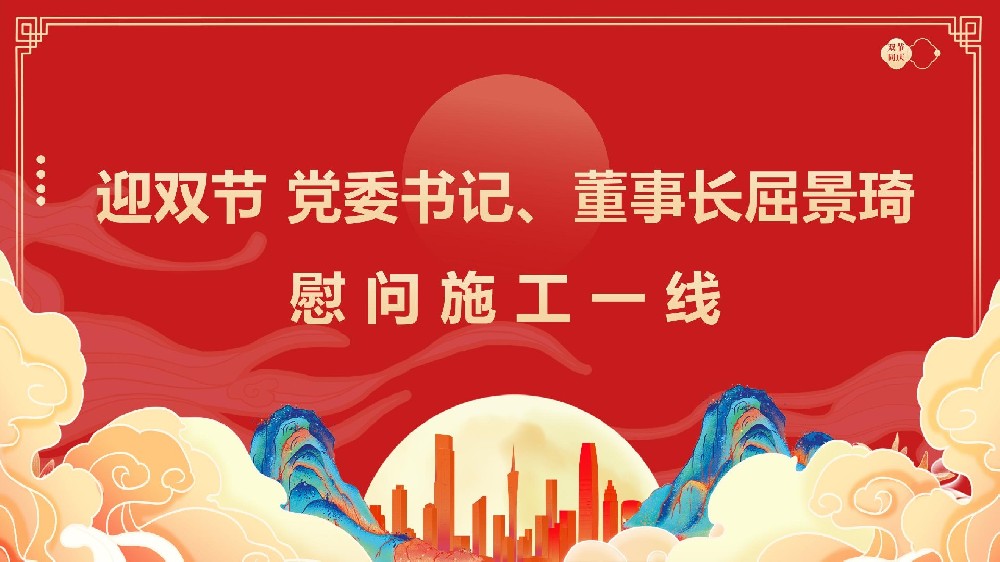 迎雙節(jié) 黨委書記、董事長屈景琦慰問施工一線